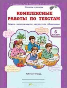 Книга Комплексные работы по текстам 6кл. Раб.тет. Холодова О.А., б-2393, Баград.рф